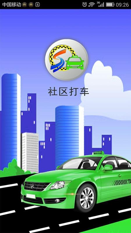 社区打车