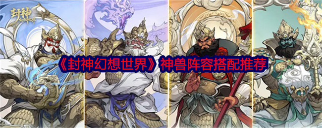 封神幻想世界神兽阵容怎么搭配