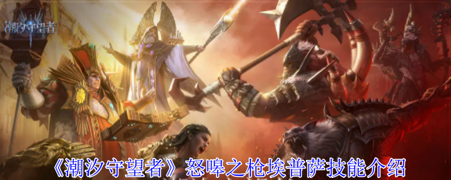 潮汐守望者怒嗥之枪埃普萨有什么技能