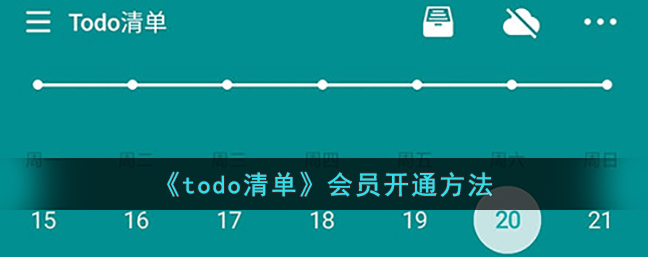 todo清单怎么收费