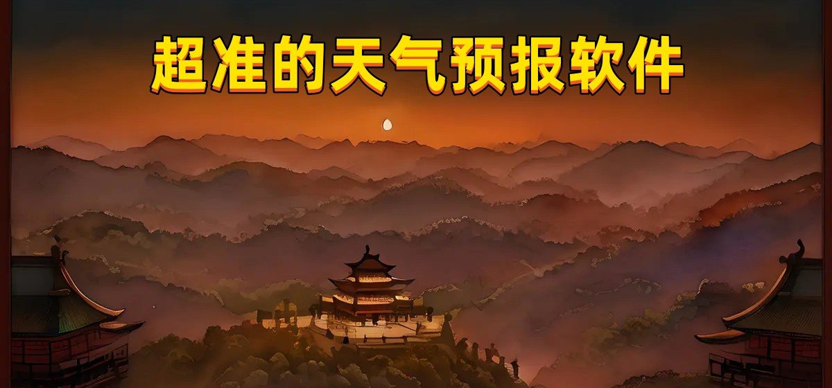 超準的天氣預報軟件