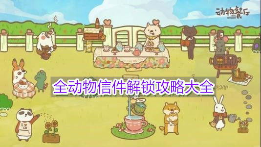 动物餐厅信件攻略最新