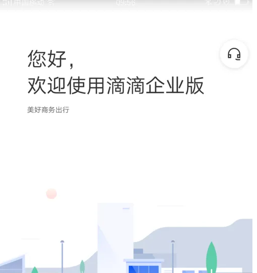 滴滴企业版怎么加入企业