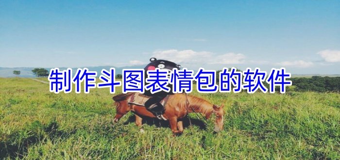 制作斗圖表情包的軟件