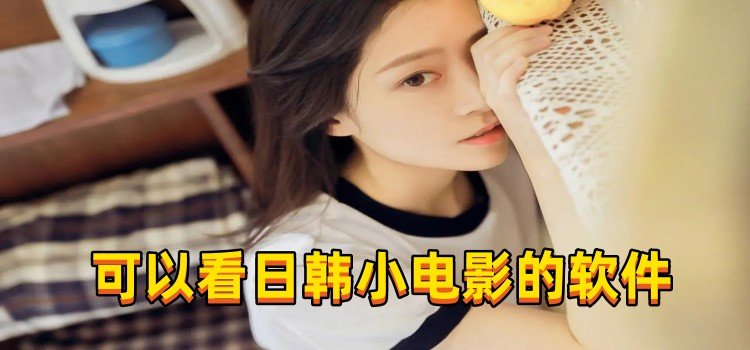 可以看日韓小電影的軟件