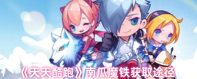 天天酷跑南瓜魔铁怎么获得