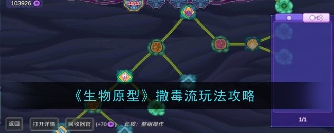 生物原型撒毒流玩法是什么