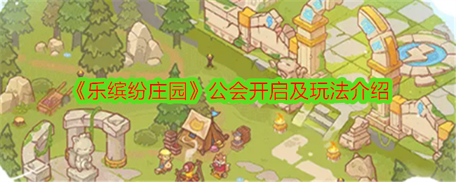 乐缤纷庄园公会怎么开