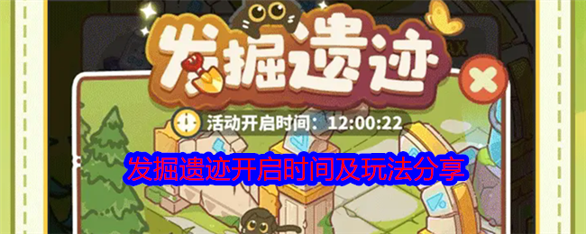 乐缤纷庄园发掘遗迹怎么玩