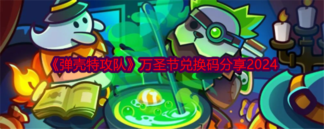 弹壳特攻队万圣节兑换码口令是什么
