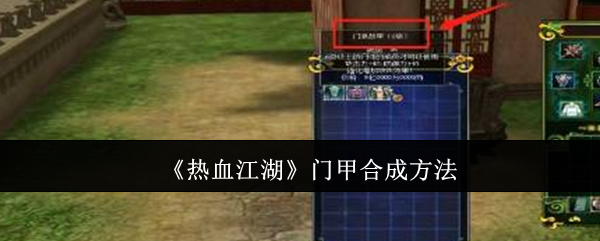 热血江湖门甲怎么合成