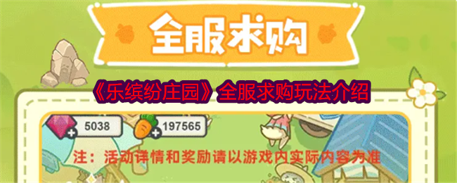 乐缤纷庄园全服求购怎么玩
