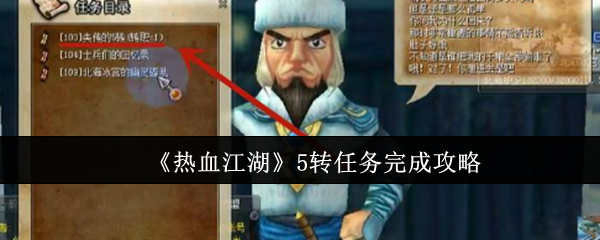 热血江湖5转任务怎么完成