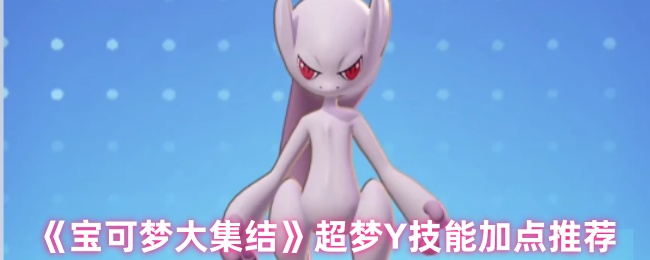 宝可梦大集结超梦Y技能怎么加点