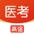 高途醫(yī)考