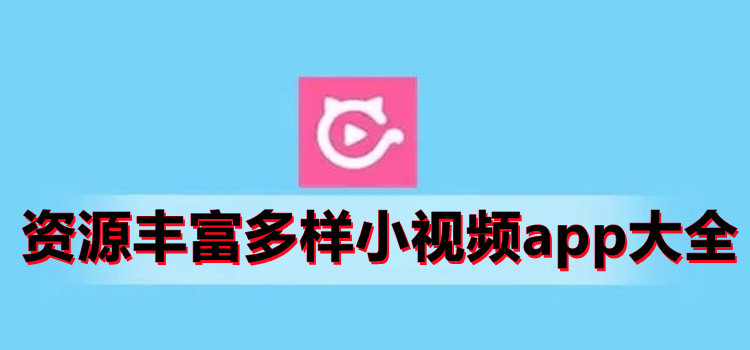 資源豐富多樣小視頻app
