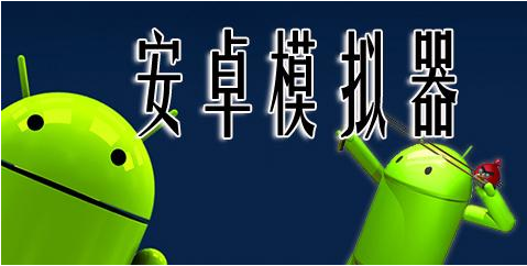 安卓手機模擬器