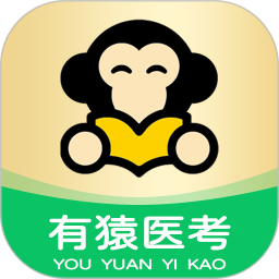 有猿醫(yī)考
