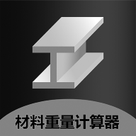 材料重量計算器老版本