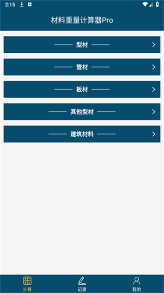 材料重量計(jì)算器Pro2