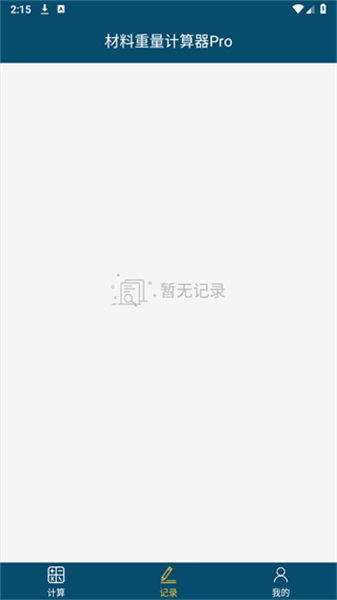 材料重量計(jì)算器Pro3