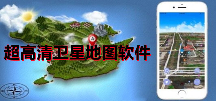 超高清衛(wèi)星地圖軟件