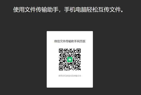 微信文件传输助手网页版链接 微信文件传输助手官方链接