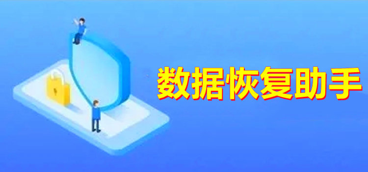 數(shù)據(jù)恢復(fù)助手
