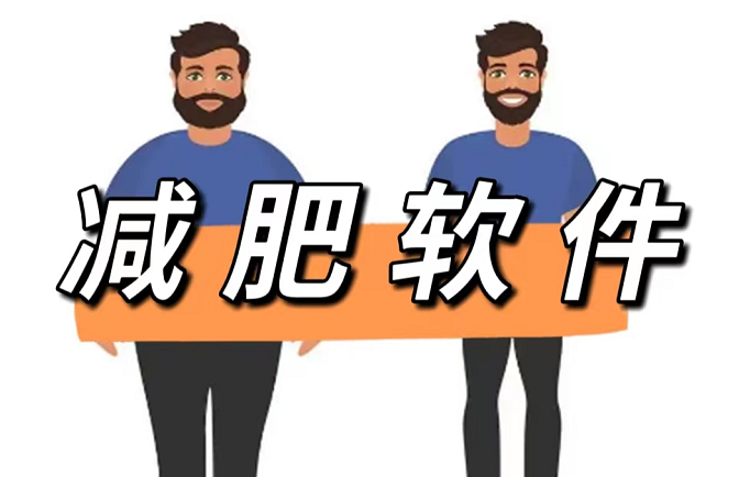 減肥軟件