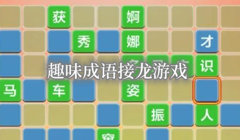 趣味成語接龍游戲