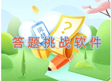 答題挑戰(zhàn)軟件