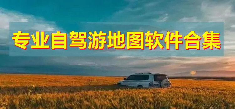 專業(yè)自駕游地圖軟件