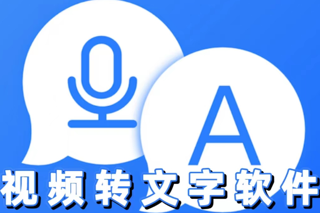 視頻轉(zhuǎn)文字軟件