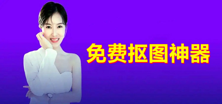免費(fèi)摳圖神器
