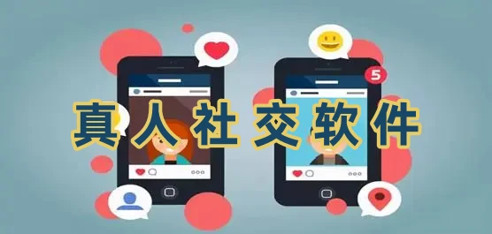 真人社交軟件