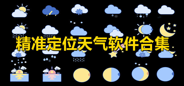 精準(zhǔn)定位天氣軟件