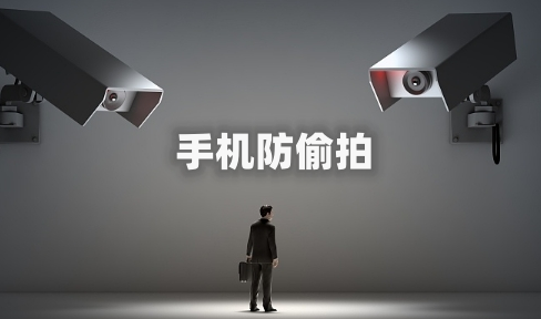 手機(jī)防偷拍