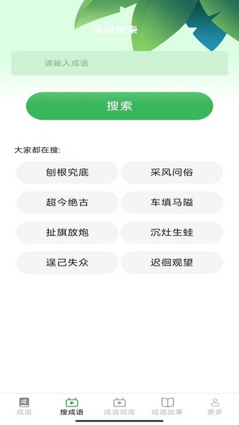 趣點成語