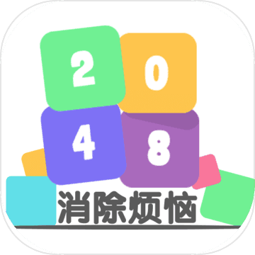 2048消除烦恼安卓版