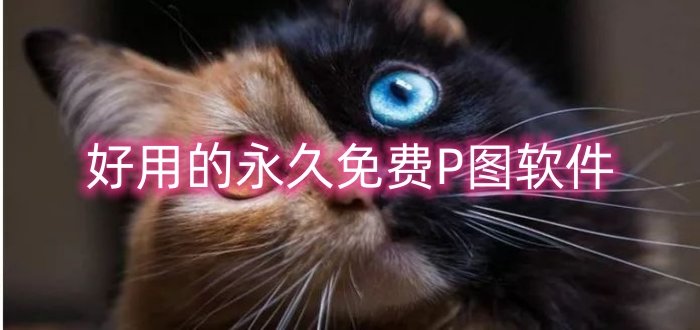 好用的永久免費(fèi)P圖軟件