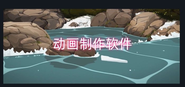 動畫制作軟件
