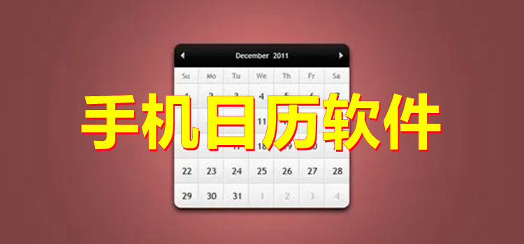手機日歷軟件