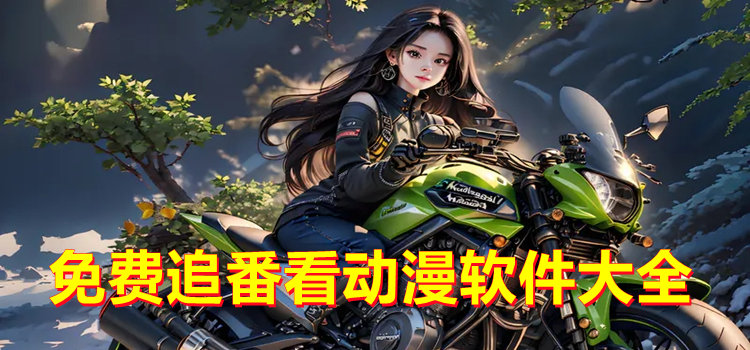 免費追番看動漫軟件
