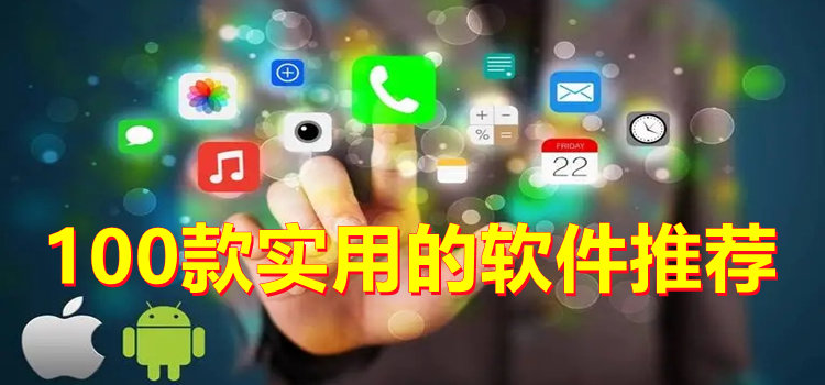 100款實(shí)用的軟件