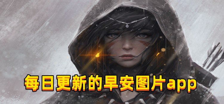 每日更新的早安圖片app