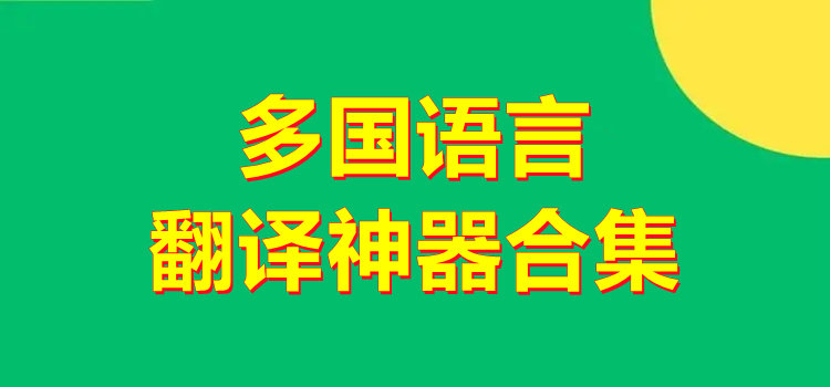 多國語言翻譯神器