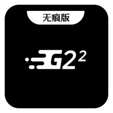 G22无痕