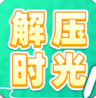 解壓時光