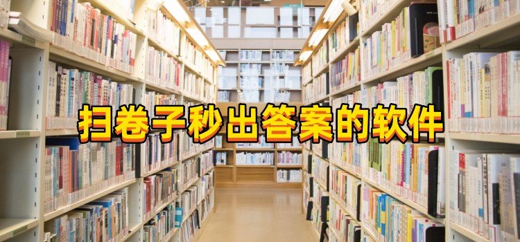 掃卷子秒出答案的軟件