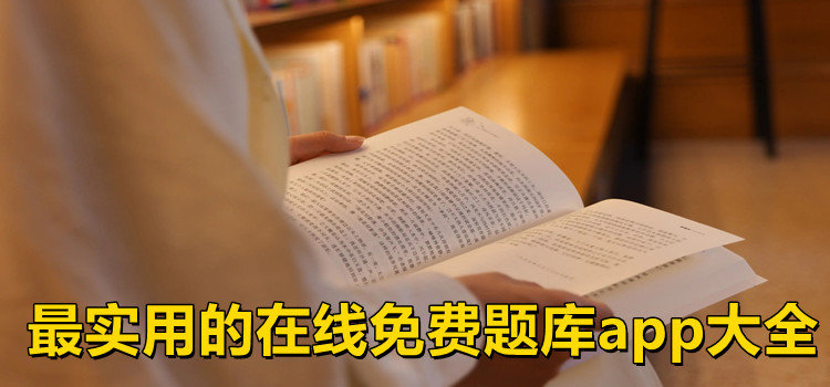 最實(shí)用的在線免費(fèi)題庫(kù)app